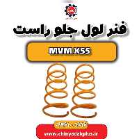 فنر لول جلو راست ام وی ام X55