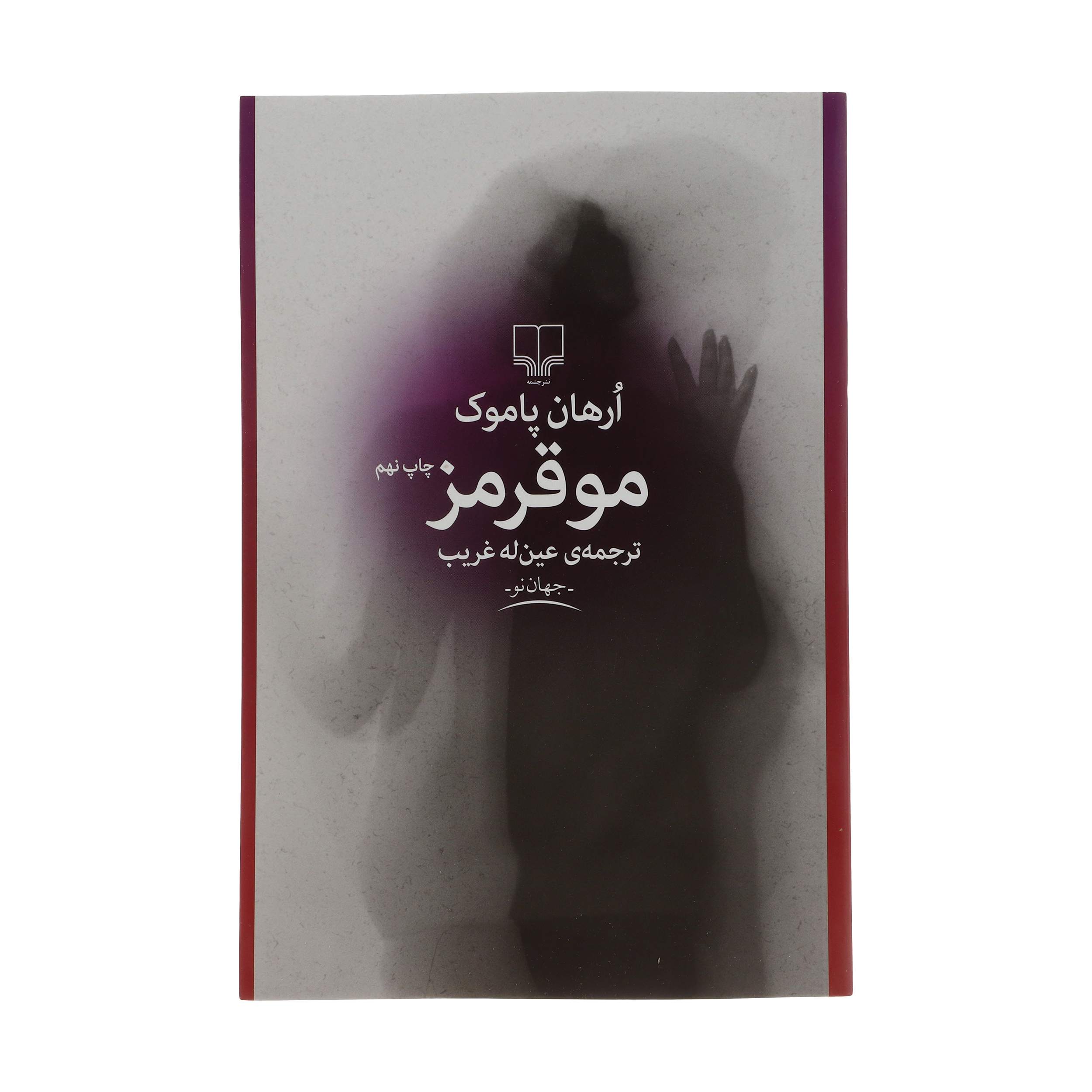 کتاب مو قرمز اثر ارهان پاموک نشر چشمه