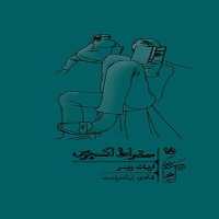 سقراط اکسپرس | نشر چشمه رشت