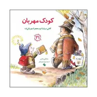 کتاب کودک مهربان اثر مایکلین ماندی انتشارات صابرین 