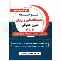 ترجمه تحت اللفظی و روان متون حقوقی 3 و 4 (ویژه پیام نور) | رمضانی