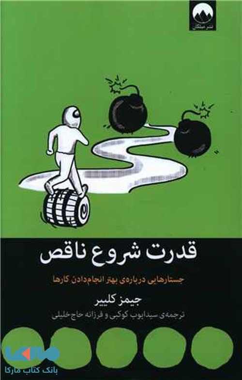 قدرت شروع ناقص (جستارهایی درباره ی بهتر انجام دادن کارها) نشر میلکان