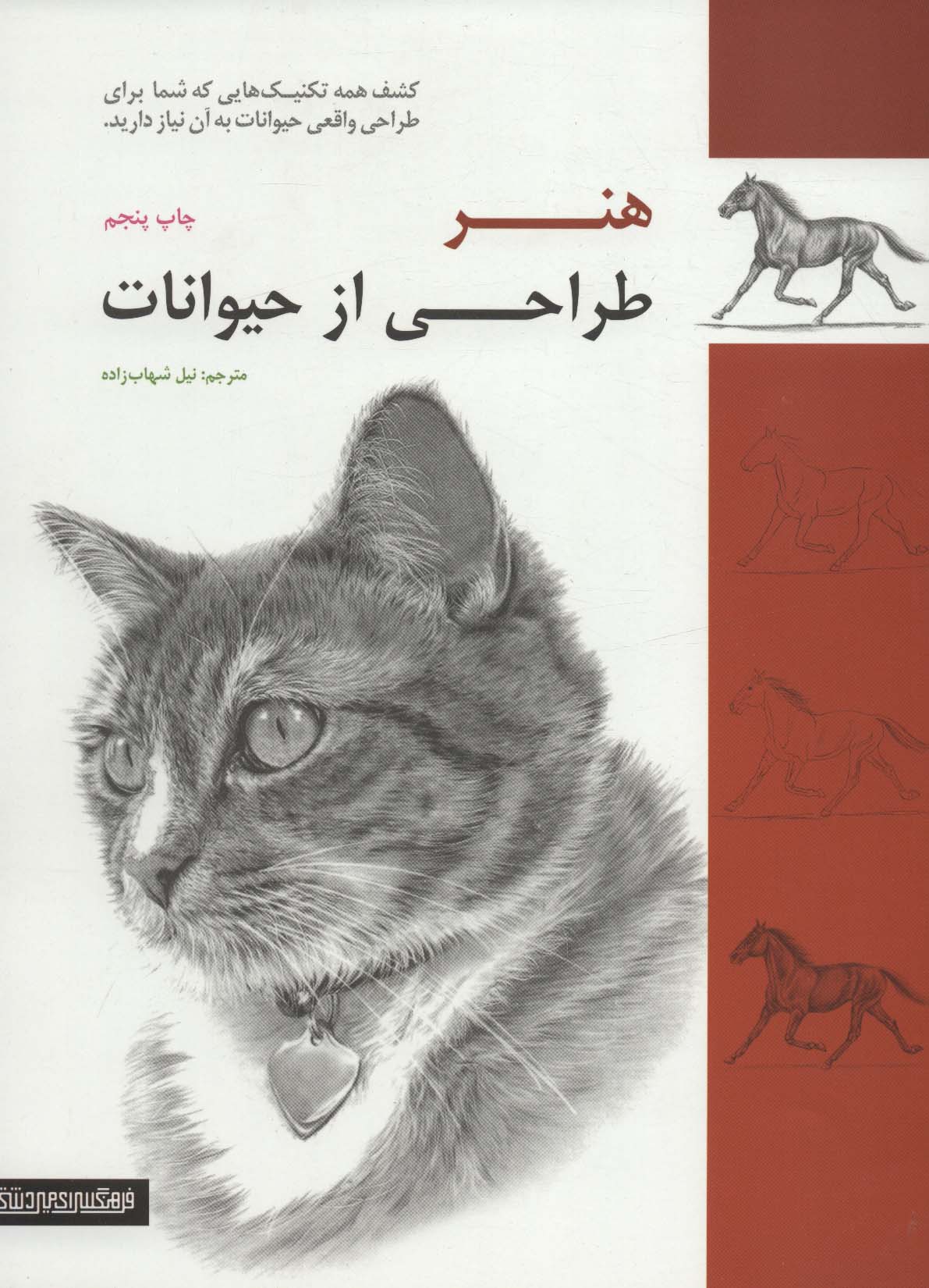 هنر طراحی از حیوانات - ناشربوک | خرید آنلاین کتاب