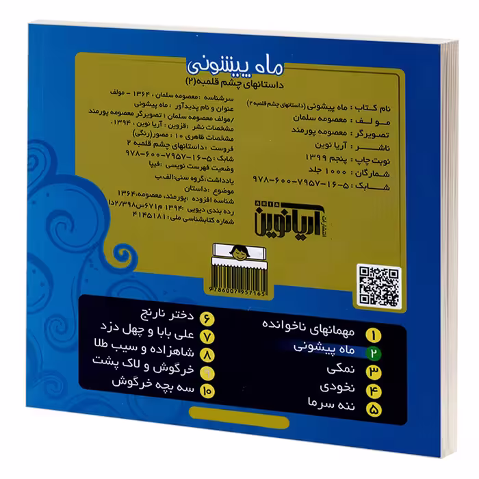کتاب داستانهای چشم قلمبه 2 ماه پیشونی اثر معصومه سلمان نشر آریا نوین