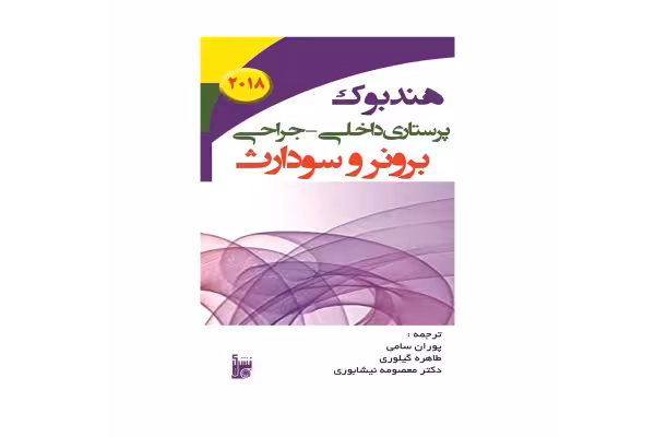 هندبوک پرستاری داخلی جراحی برونر و سودارث - کتابخانه مجازی واتیکان