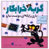کتاب گربه خرابکار بازی رایانه ای دوست ندارد اثر نیک بروئل انتشارات میچکا