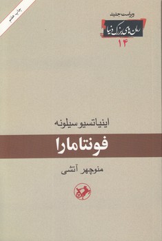 خرید کتاب رمانهای بزرگ دنیا 14: فونتامارا — کتابسرای طه