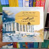 آنتیگون فرانسواز راشمول قطره - بانک کتاب ماندگار-قیمت-خرید-کتاب-کمک-درسی-کنکور-دانشگاهی