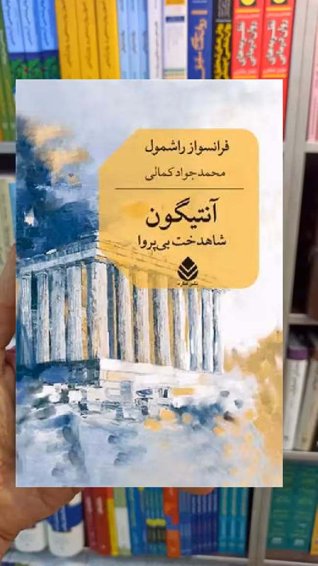 آنتیگون فرانسواز راشمول قطره - بانک کتاب ماندگار-قیمت-خرید-کتاب-کمک-درسی-کنکور-دانشگاهی