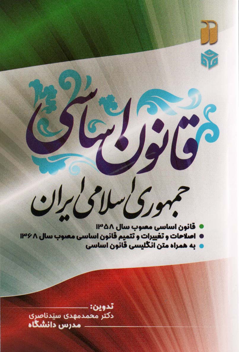 قانون اساسی جمهوری اسلامی ایران (2زبانه) - ناشربوک | خرید آنلاین کتاب