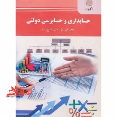 حسابداری و حسابرسی دولتی - فروشگاه کتاب اشراق