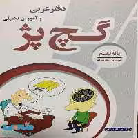 دفتر عربی و آموزش تکمیلی گچ پژ نهم آلتین