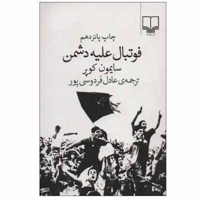کتاب فوتبال علیه دشمن اثر سایمون کوپر نشر چشمه