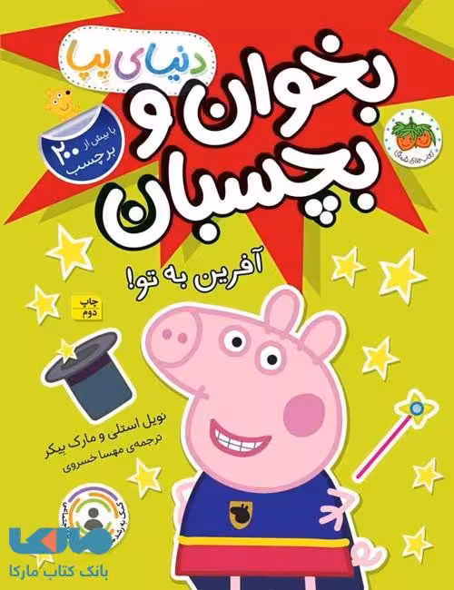 دنیای پپا 42 (بخوان و بچسبان آفرین به تو) افق