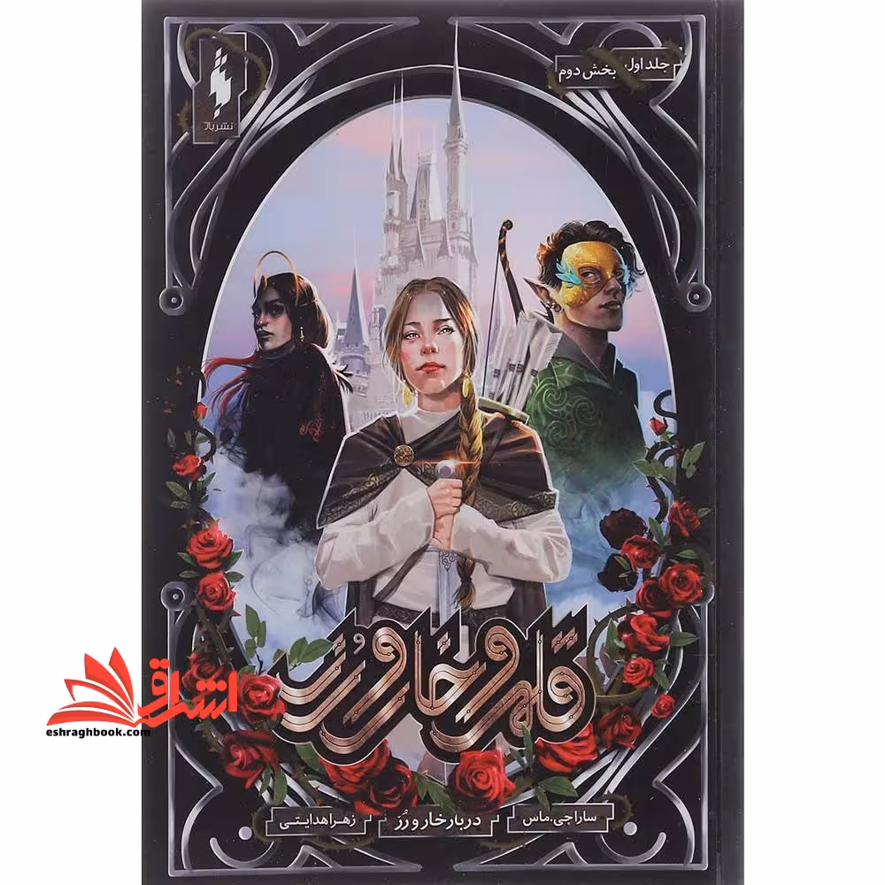 کتاب قلمرو خار و رز 1 (بخش دوم) - (دربار خار و رز) - فروشگاه کتاب اشراق