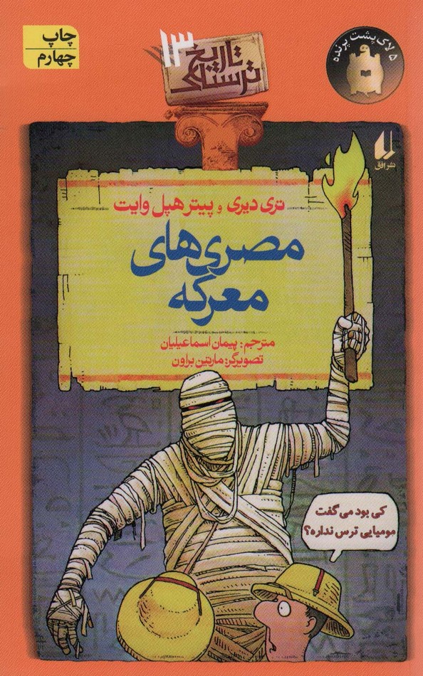 تاریخ ترسناک13 (مصری های معرکه) - ناشربوک | خرید آنلاین کتاب