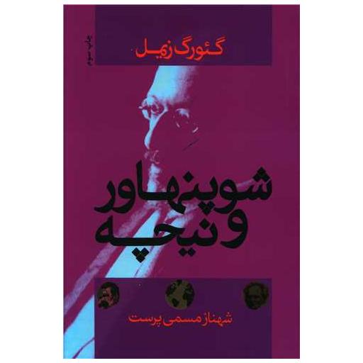 کتاب شوپنهاور و نیچه اثر کئورگ زیمل
