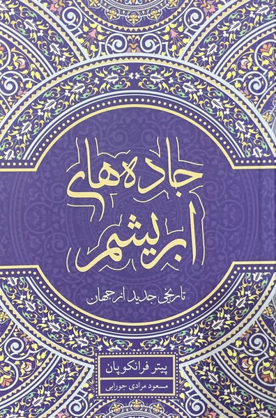 جاده های ابریشم تاریخی جدید از جهان - کتاب‌فروشی کوچه کتاب