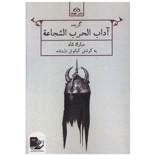 کتاب گزیده آداب الحرب الشجاعه اثر محمدبن مبارک شاه قزوینی ، کیانوش دل زنده