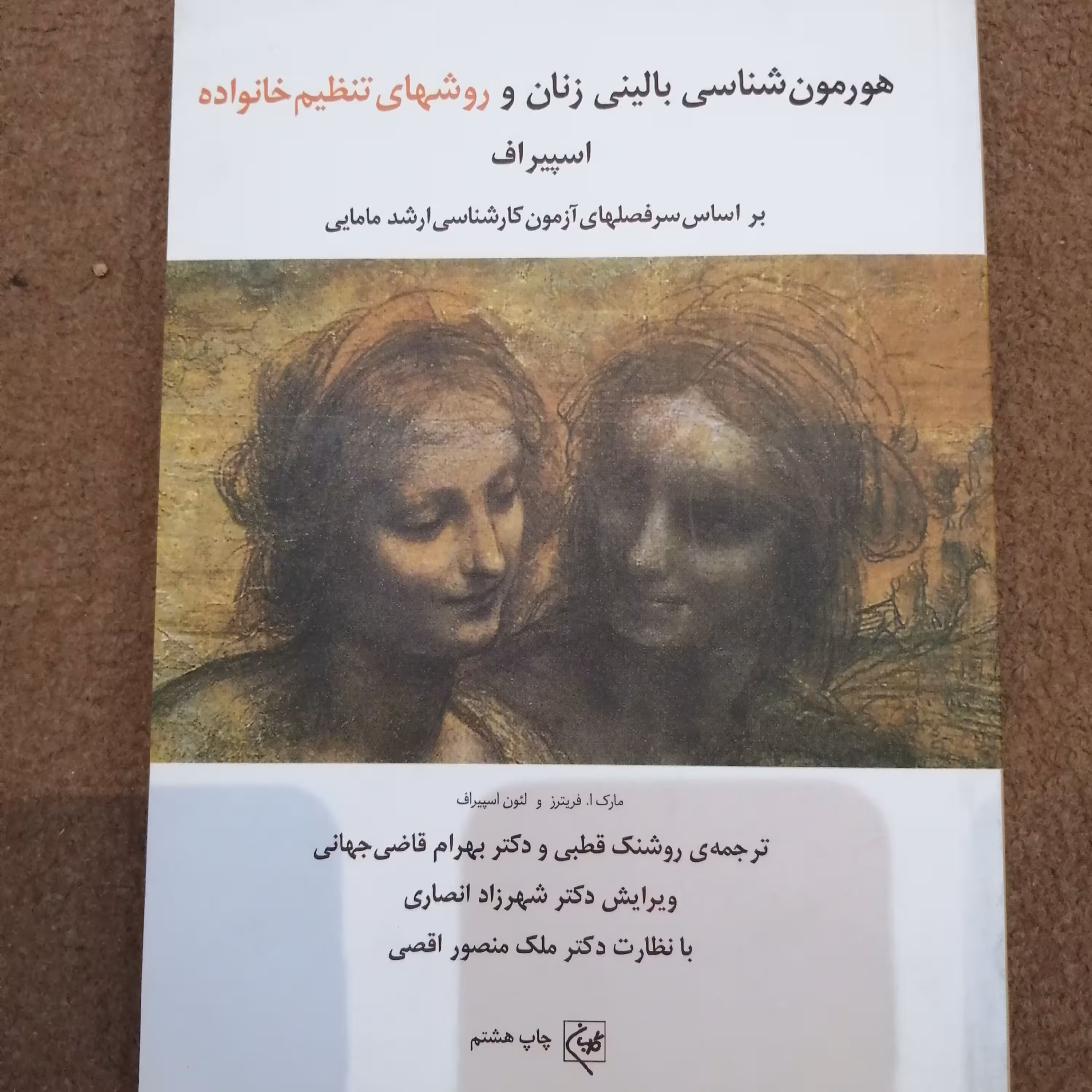 کتاب هورمون شناسی بالینی زنانه