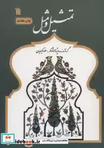 قیمت و خرید کتاب تمثیل و مثل نشر سروش اثر احمد وکیلیان | ایده بوک