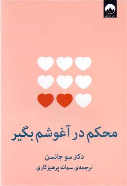 محکم در آغوشم بگیر - کتابفروشی کوچه کتاب