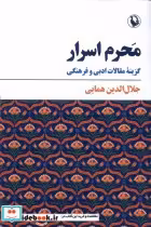قیمت و خرید کتاب محرم اسرار اثر جلال الدین همایی | ایده بوک