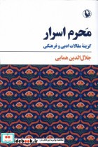 قیمت و خرید کتاب محرم اسرار اثر جلال الدین همایی | ایده بوک
