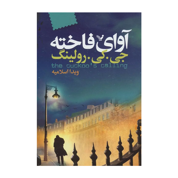 کتاب آوای فاخته