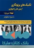 تکنیک های پرتونگاری آزمون های رادیولوژی تنه مریل نشر حیدری