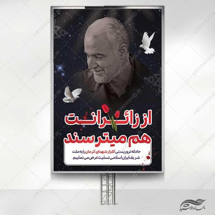 بنر تسلیت برای شهدای کرمان لایه باز