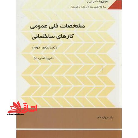 مشخصات فنی عمومی کارهای ساختمان نشریه 55 تجدید نظر دوم - فروشگاه کتاب اشراق
