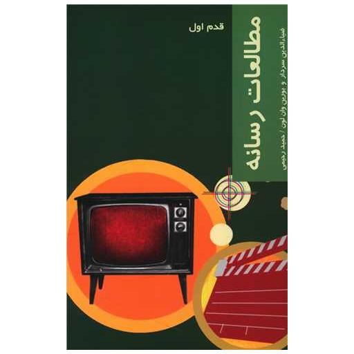 کتاب قدم اول (مطالعات رسانه) اثر ضیاء الدین سردار