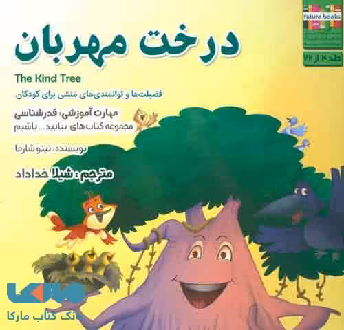 بیایید…باشیم 4 (درخت مهربان:قدرشناسی) نشر ابوعطا