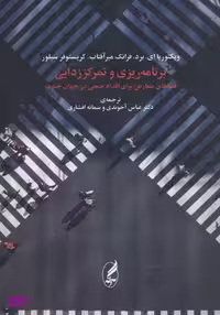 کتاب برنامه ریزی و تمرکز زدایی اثر ویکتوریا ای . برد و فرانک میر آفتاب و کریستوفر سیلور انتشارات آگاه
