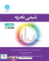 قیمت و خرید کتاب شیمی تجزیه جلد اول اثر گری دی کریستین و پورنندو کی داسگوپتا و کوین ای شاگ | ایده بوک