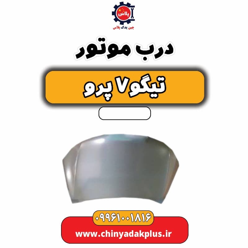 درب موتور تیگو 7 پرو