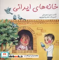 قیمت و خرید کتاب خانه های ایرانی اثر حمیرا محب علی | ایده بوک