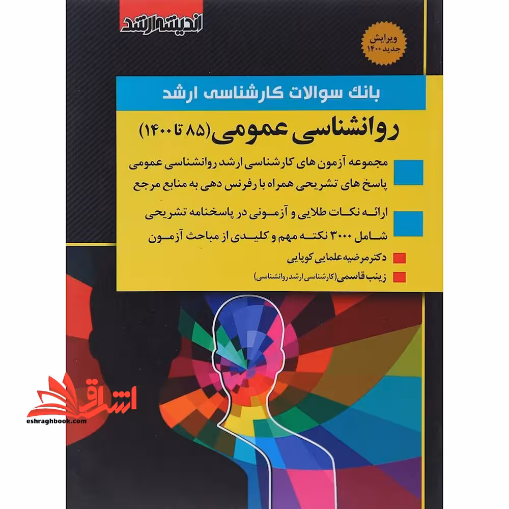 بانک سوالات کارشناسی ارشد روانشناسی عمومی (85 تا 1400) - فروشگاه کتاب اشراق