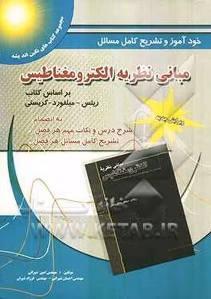 حل مبانی نظریه الکترومغناطیس - کتاب‌فروشی کوچه کتاب