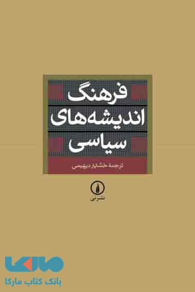 فرهنگ اندیشه های سیاسی نشر نی