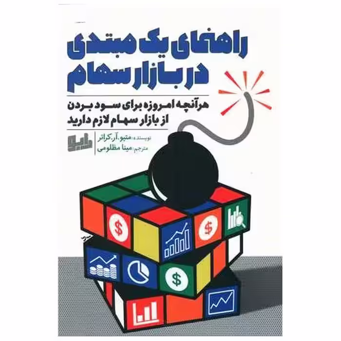 کتاب راهنمای یک مبتدی در بازار سهام اثر متیو .آر. کراتر