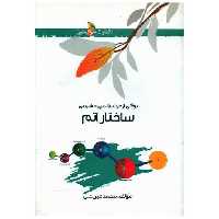 کتاب ساختار اتم (خوشخوان) اثر محمد عین علی