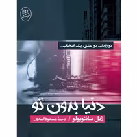 کتاب دنیا بدون تو اثر ژیل سانتوپولو