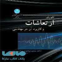 تئوری ارتعاشات و کاربرد آن در مهندسی نشر دانشگاه تهران