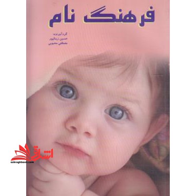 فرهنگ نام - فروشگاه کتاب اشراق