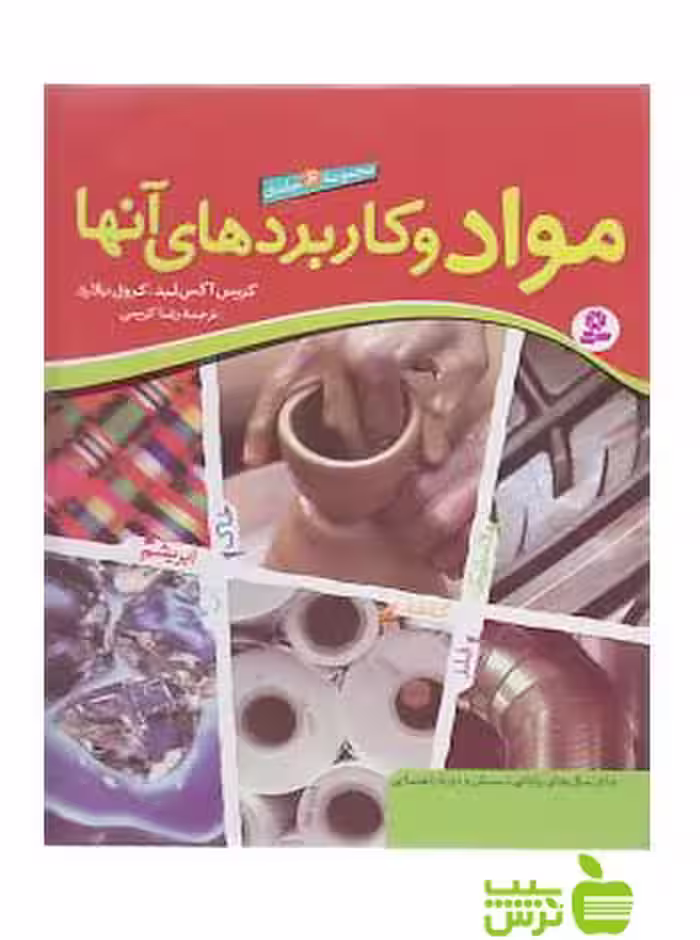 مواد و کاربردهای آنها 6جلدی قدیانی - سیب ترش - SibTorsh کرول بلارد