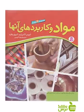 مواد و کاربردهای آنها 6جلدی قدیانی - سیب ترش - SibTorsh کرول بلارد