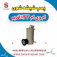 پمپ شیشه شوی ام وی ام x33 قدیم
