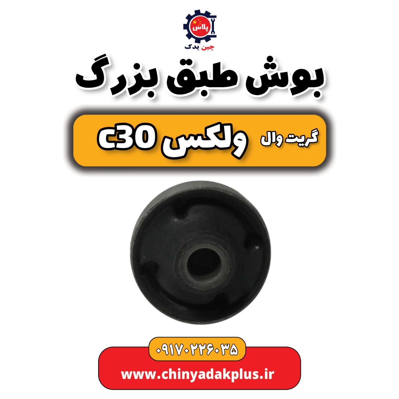 بوش طبق بزرگ گریت وال ولکس C30